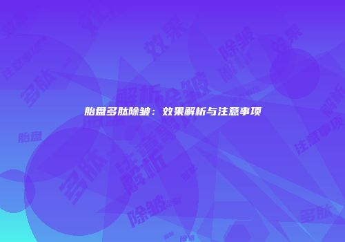 胎盘多肽除皱：效果解析与注意事项
