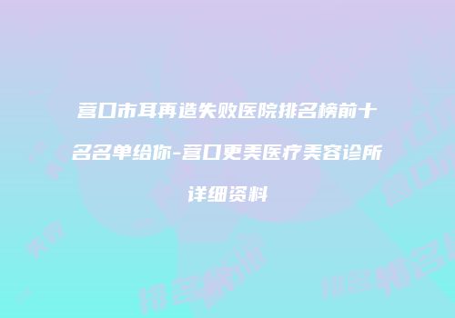 鸿熙长玖整形网