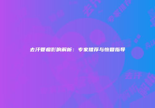 去汗管瘤影响解析：专家推荐与恢复指导