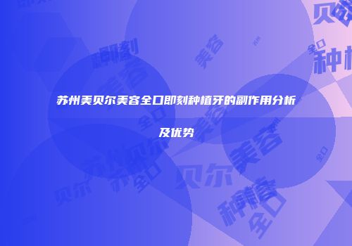 苏州美贝尔美容全口即刻种植牙的副作用分析及优势