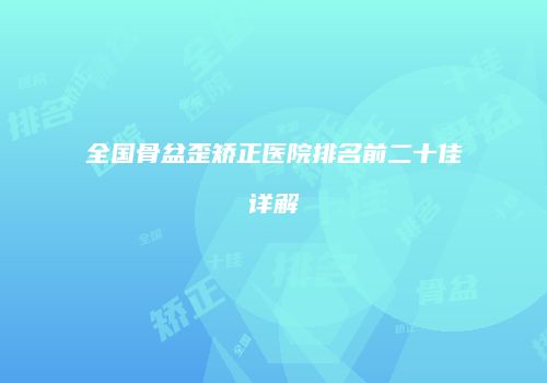 全国骨盆歪矫正医院排名前二十佳详解