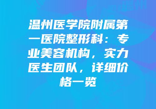 温州医学院附属第一医院整形科：专业美容机构，实力医生团队，详细价格一览
