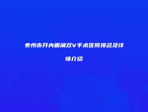 泰州市开内眼角双V手术医院排名及详情介绍
