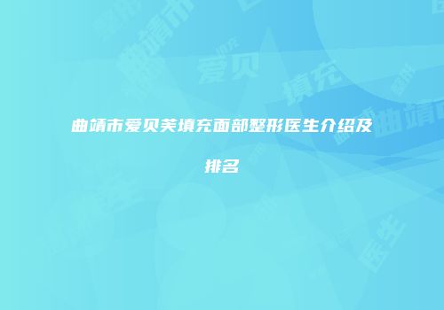 曲靖市爱贝芙填充面部整形医生介绍及排名