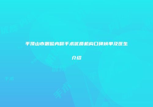 平顶山市眼睑内翻手术优质机构口碑榜单及医生介绍