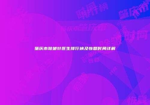 肇庆市除皱针医生排行榜及恢复时间详解
