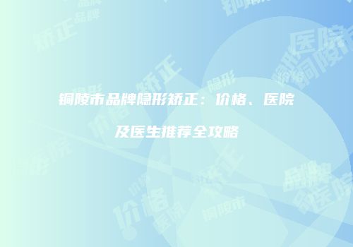 鸿熙长玖整形网