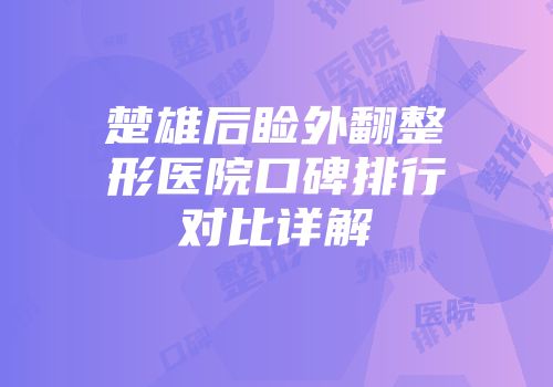 楚雄后睑外翻整形医院口碑排行对比详解