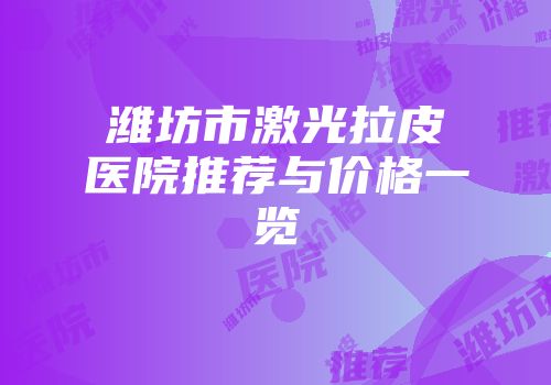 潍坊市激光拉皮医院推荐与价格一览