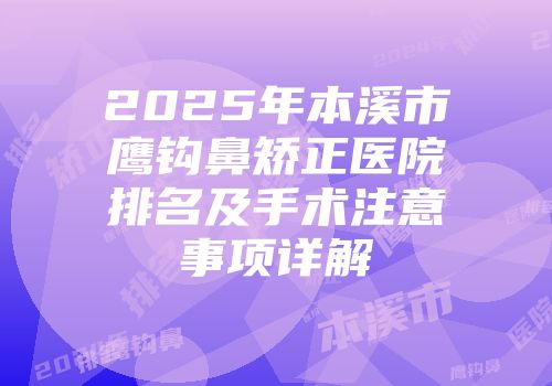 2025年本溪市鹰钩鼻矫正医院排名及手术注意事项详解