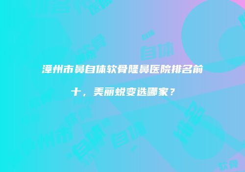 鸿熙长玖整形网