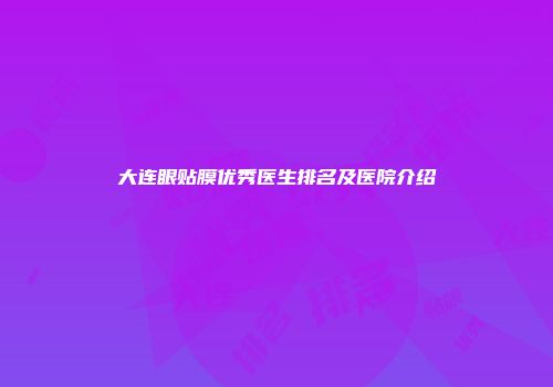 大连眼贴膜优秀医生排名及医院介绍