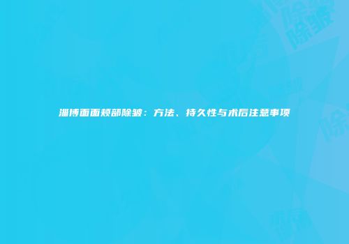 淄博面面颊部除皱：方法、持久性与术后注意事项