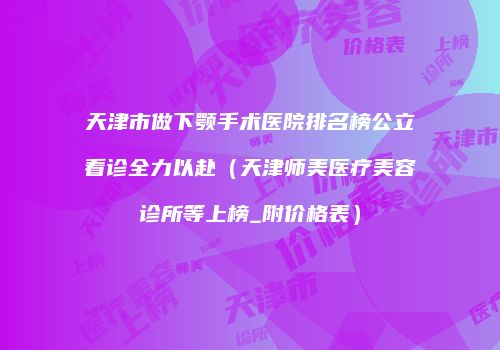 鸿熙长玖整形网