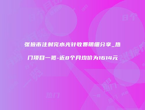 张掖市注射完水光针收费明细分享_热门项目一览-近8个月均价为1614元