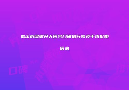 本溪市睑裂开大医院口碑排行榜及手术价格信息