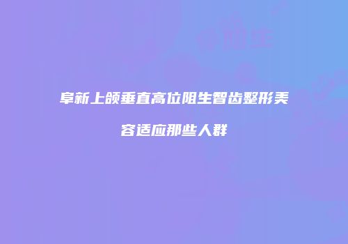 鸿熙长玖整形网