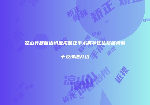 凉山彝族自治州近视矫正手术英华医生排名榜前十及详细介绍