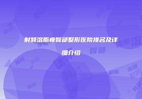射频溶脂瘦臀部整形医院排名及详细介绍