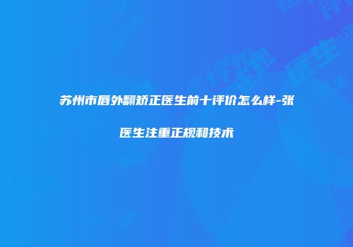 苏州市唇外翻矫正医生前十评价怎么样-张珣医生注重正规和技术