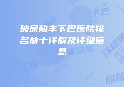 玻尿酸丰下巴医院排名前十详解及详细信息