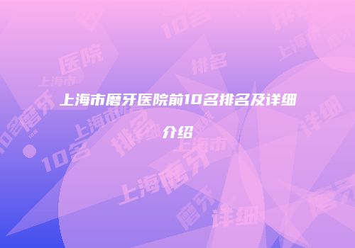 上海市磨牙医院前10名排名及详细介绍