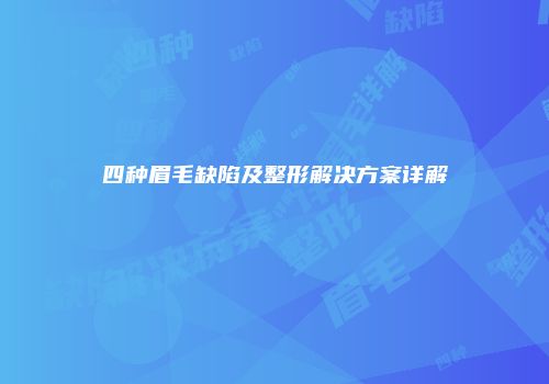 四种眉毛缺陷及整形解决方案详解