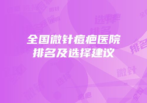 全国微针痘疤医院排名及选择建议