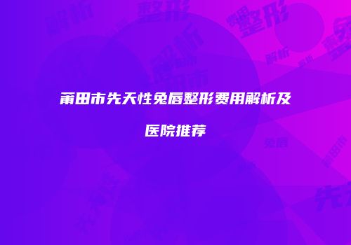 鸿熙长玖整形网