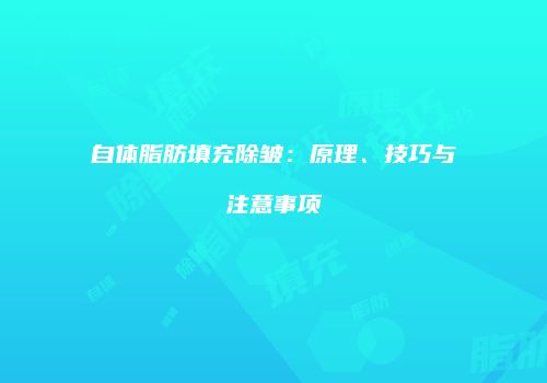自体脂肪填充除皱：原理、技巧与注意事项