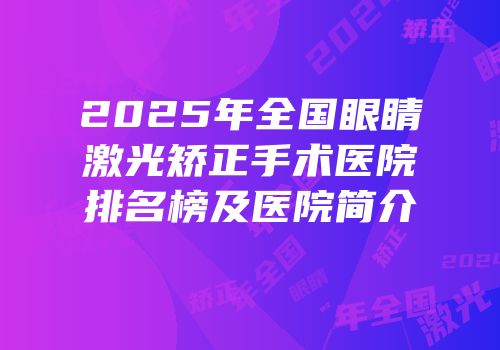 2025年全国眼睛激光矫正手术医院排名榜及医院简介