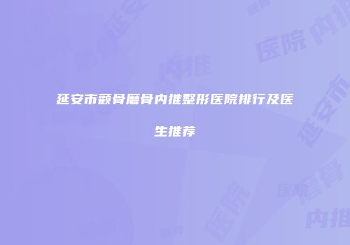 延安市颧骨磨骨内推整形医院排行及医生推荐