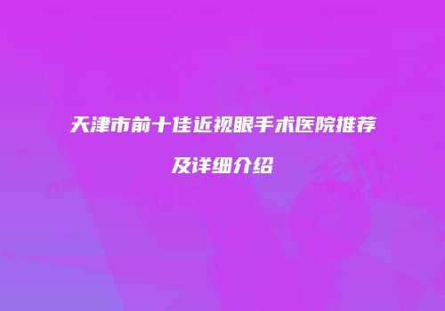 天津市前十佳近视眼手术医院推荐及详细介绍