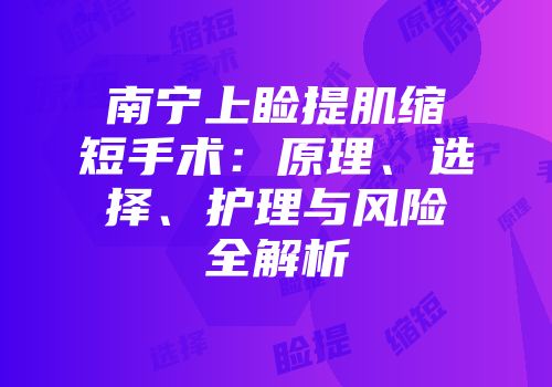 南宁上睑提肌缩短手术：原理、选择、护理与风险全解析