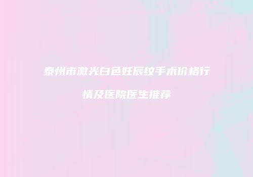 鸿熙长玖整形网