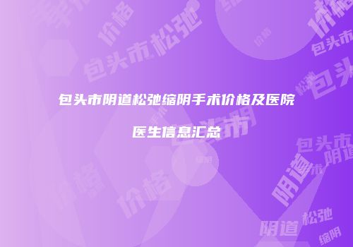 包头市阴道松弛缩阴手术价格及医院医生信息汇总