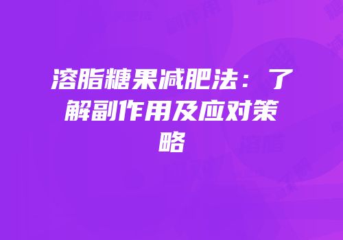溶脂糖果减肥法：了解副作用及应对策略