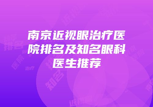 南京近视眼治疗医院排名及知名眼科医生推荐