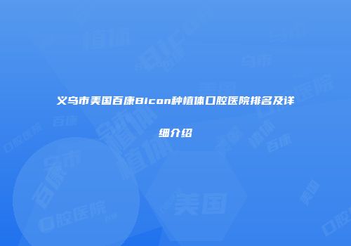 义乌市美国百康Bicon种植体口腔医院排名及详细介绍
