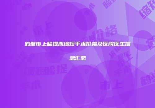 鹤壁市上睑提肌缩短手术价格及医院医生信息汇总