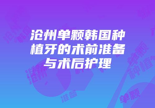 沧州单颗韩国种植牙的术前准备与术后护理