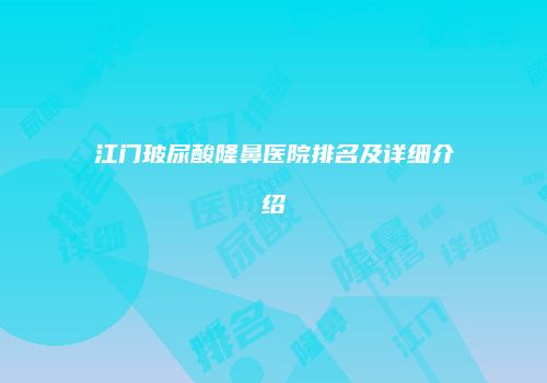 江门玻尿酸隆鼻医院排名及详细介绍