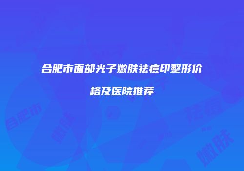 鸿熙长玖整形网