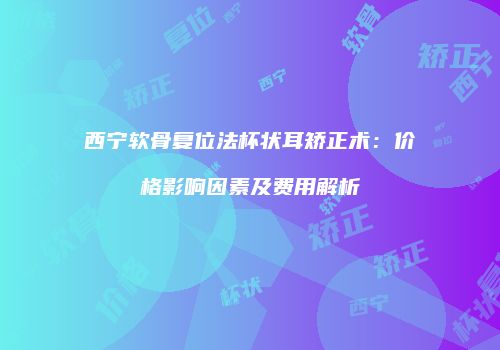 鸿熙长玖整形网