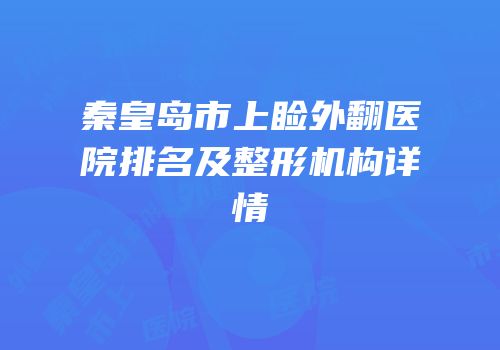 秦皇岛市上睑外翻医院排名及整形机构详情