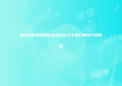 保定市肉毒除皱医生综合实力十强口碑排行榜揭晓