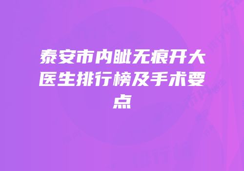 泰安市内眦无痕开大医生排行榜及手术要点
