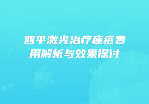 四平激光治疗痤疮费用解析与效果探讨
