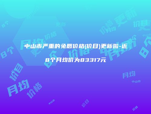 中山市严重的兔唇价格(价目)更新啦-近8个月均价为83317元