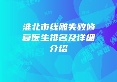 淮北市线雕失败修复医生排名及详细介绍